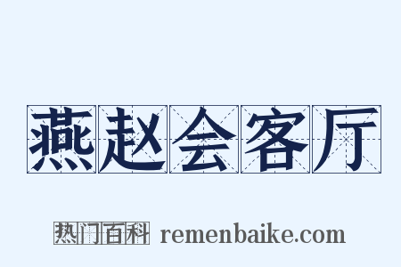 燕赵会客厅是什么意思的图片